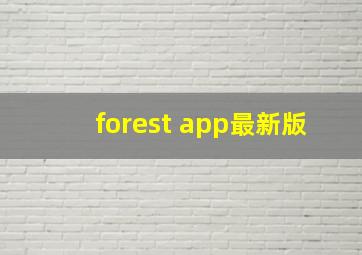 forest app最新版